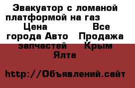 Эвакуатор с ломаной платформой на газ-3302  › Цена ­ 140 000 - Все города Авто » Продажа запчастей   . Крым,Ялта